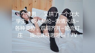 三个渣男❤️又拱了一个女大学生！多人乱伦~激情大战~各种姿势，双洞齐开~轮流打庄❤️操得妹妹嗷嗷叫！7V