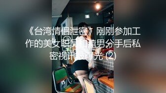 《台湾情侣泄密》刚刚参加工作的美女职员和渣男分手后私密视讯被曝光 (2)