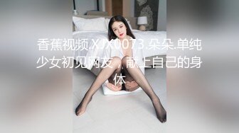 香蕉视频.XJX0073.朵朵.单纯少女初见网友，献上自己的身体