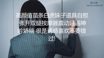 高颜值苗条白虎妹子道具自慰 张开双腿按摩器震动逼逼呻吟娇喘 很是诱惑喜欢不要错过!