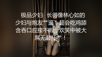 ✨极品少妇✨长得像林心如的少妇与炮友艹逼，超会吃鸡舔含吞口应接不暇，欢笑中被大屌无套狂艹！