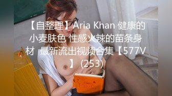 【自整理】Aria Khan 健康的小麦肤色 性感火辣的苗条身材  最新流出视频合集【577V】 (253)