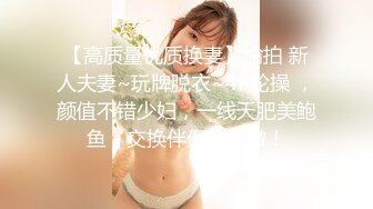 【高质量优质换妻】偷拍 新人夫妻~玩牌脱衣~4P轮操 ，颜值不错少妇，一线天肥美鲍鱼，交换伴侣好刺激！