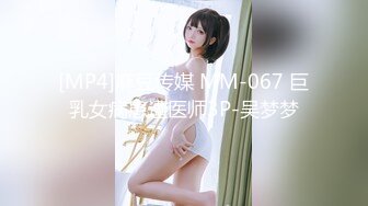 [MP4]麻豆传媒 MM-067 巨乳女病患遭医师3P-吴梦梦