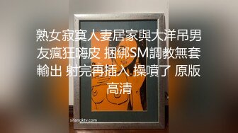 熟女寂寞人妻居家與大洋吊男友瘋狂嗨皮 捆綁SM調教無套輸出 射完再插入 操噴了 原版高清