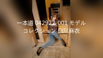 一本道 042922_001 モデルコレクション 白川麻衣