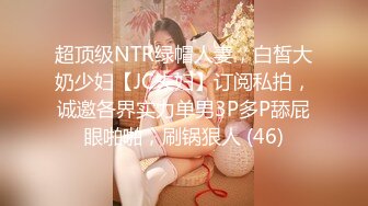 超顶级NTR绿帽人妻，白皙大奶少妇【JC夫妇】订阅私拍，诚邀各界实力单男3P多P舔屁眼啪啪，刷锅狠人 (46)