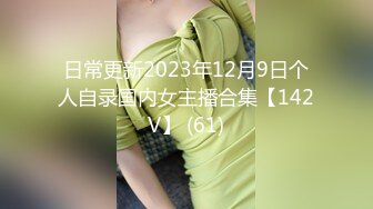 【MP4/HD】赘婿眼看妻子即将给自己戴绿帽终于爆发内射骚妻 -网红 糖糖