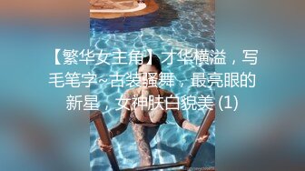 【繁华女主角】才华横溢，写毛笔字~古装骚舞，最亮眼的新星，女神肤白貌美 (1)