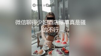 微信聊得少妇酒店爆草真是骚的不行