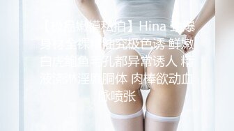 【极品嫩模私拍】Hina 劲爆身材全裸精油究极色诱 鲜嫩白虎鲍鱼毛孔都异常诱人 精液浇淋淫靡胴体 肉棒欲动血脉喷张