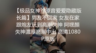 【极品女神??原音爱爱隐藏版长篇】男友不回家 女友在家跟炮友玩到高潮失神 阿嘿顏失神濃厚高潮中出 高清1080P原版