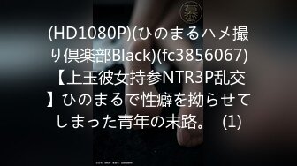 (HD1080P)(ひのまるハメ撮り倶楽部Black)(fc3856067)【上玉彼女持参NTR3P乱交】ひのまるで性癖を拗らせてしまった青年の末路。  (1)