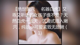 〖绝世美穴❤️名器白虎〗又乖又听话的女孩子谁不爱？天然白虎一线天，沉浸式插入嫩穴，纯欲小可爱紧致无敌嫩 (1)