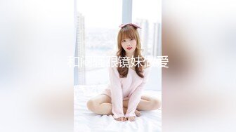 和闷骚眼镜妹做爱