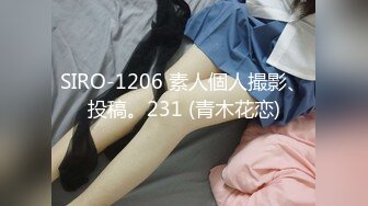 SIRO-1206 素人個人撮影、投稿。231 (青木花恋)