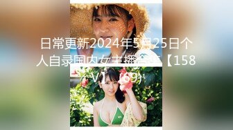 日常更新2024年5月25日个人自录国内女主播合集【158V】  (69)