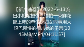 【新片速遞】 2022-6-13流出小旅馆摄像头偷拍一束鲜花搞上床的单位少妇女同事用大鸡巴慢慢的撞击她的子宫[1045MB/MP4/01:11:57]