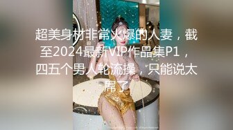 超美身材非常火爆的人妻，截至2024最新VIP作品集P1，四五个男人轮流操，只能说太屌了