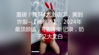 重磅！我TM太激动了，美到炸裂~【棉棉熊】，2024年最顶颜值，不断刷新记录，奶子又大又白