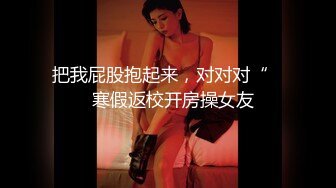 ❤️【李素素】身材爆炸，黑丝苗条 大长腿毛毛稀疏 少女被无套啪啪内射