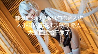 露脸反差可爱萝莉『remukira』唯美COS❤️童颜巨乳 身材极品！反差甜妹，谁顶的住啊！这小翘臀操起来肯定很爽 (3)