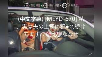 (中文字幕) [MEYD-670] 私、実は夫の上司に犯●れ続けてます… 朝比奈ななせ