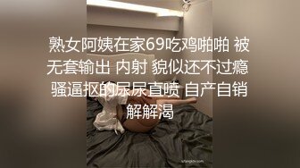 熟女阿姨在家69吃鸡啪啪 被无套输出 内射 貌似还不过瘾 骚逼抠的尿尿直喷 自产自销解解渴