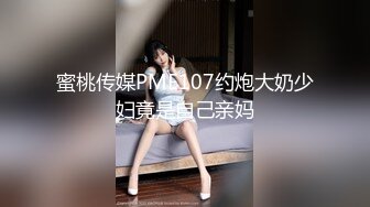 蜜桃传媒PME107约炮大奶少妇竟是自己亲妈