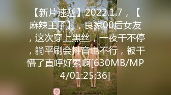 【新片速遞】2022.1.7，【麻辣王子】，良家00后女友，这次穿上黑丝，一夜干不停，躺平刷会抖音也不行，被干懵了直呼好累啊[630MB/MP4/01:25:36]