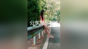 分享自己老婆