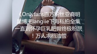 《Onlyfans百万粉丝亚裔明星博主langiie下海私拍全集一直到怀孕巨乳肥臀终极粉屄！万人求档油管