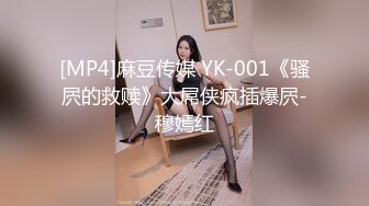 [MP4]麻豆传媒 YK-001《骚屄的救赎》大屌侠疯插爆屄-穆嫣红