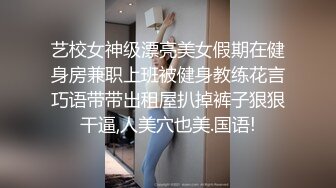 艺校女神级漂亮美女假期在健身房兼职上班被健身教练花言巧语带带出租屋扒掉裤子狠狠干逼,人美穴也美.国语!