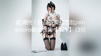 超清纯！极品亚裔初恋脸jointotoro最全合集【42V】 (30)