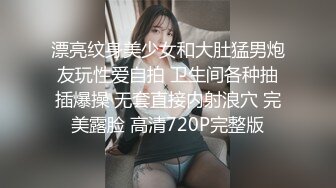 漂亮纹身美少女和大肚猛男炮友玩性爱自拍 卫生间各种抽插爆操 无套直接内射浪穴 完美露脸 高清720P完整版