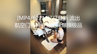 [MP4/622M]7/7最新 流出航空门各种姿势全裸爆操极品空姐VIP1196