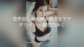 生中出しが出来る美少女ママデリバリー 阿部乃みく