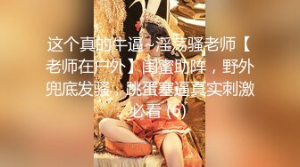 《顶级摄影大咖》行业内十分知名新时代的网黄导演EdMosaic精品之雪乳美女销魂紫薇无预警被偷窥者强行进入中出内射