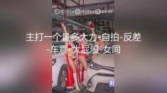 【新片速遞】已婚风骚少妇水多多淫荡啪啪大秀❤️就喜欢小哥从后面进入抓住双奶用力撞击骚穴，干完一炮❤️口交深喉硬了连续打桩！太爽啦！[564M/01:16:02]