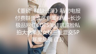 《重磅✅稀缺资源》私密电报付费群贵宾席专属福利~长沙极品网红CDTS美佳琪露脸私拍大合集男女妖三性混交5P群魔乱舞 (13)