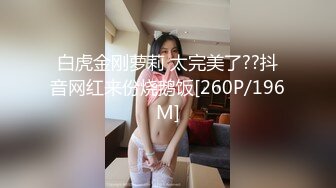 【新速片遞】&nbsp;&nbsp;绝美反差婊，00后萝莉的小粉逼黑森林，紫薇、抠逼、呻吟，淫荡表情，清纯与淫欲的完美结合，太美了！[66.84M/MP4/00:06:19]