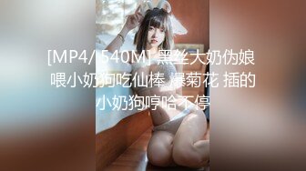 [MP4/ 1.97G] 黑丝美腿大眼小姐姐，跳蛋塞进逼里 打赏震动，每一次都让她酸爽不已，受不了拉来炮友干自己