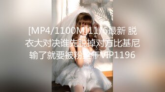 [MP4/1100M]11/6最新 脱衣大对决谁先脱掉对方比基尼输了就要被粉丝干VIP1196