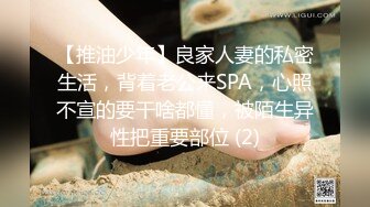 【推油少年】良家人妻的私密生活，背着老公来SPA，心照不宣的要干啥都懂，被陌生异性把重要部位 (2)