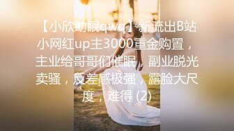 【小欣助眠qwq】新流出B站小网红up主3000重金购置，主业给哥哥们催眠，副业脱光卖骚，反差感极强，露脸大尺度，难得 (2)