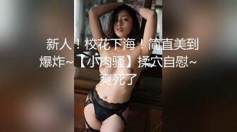 ✿新人！校花下海！简直美到爆炸~【小肉骚】揉穴自慰~爽死了