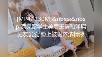 [MP4/ 130M]&nbsp;&nbsp;漂亮留学生美眉王倩和洋屌男友爱爱 脸上被射浓浓精液