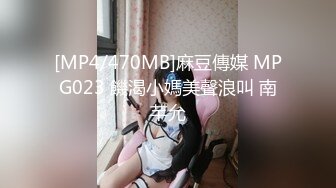 [MP4/470MB]麻豆傳媒 MPG023 饑渴小媽美聲浪叫 南芊允