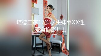 培德工家17岁学生妹辜XX性爱自拍影片1.